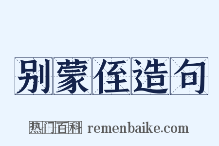 别蒙侄造句是什么意思的图片
